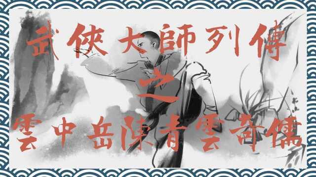 江湖史话之武侠大师列传—云中岳、陈青云、奇儒