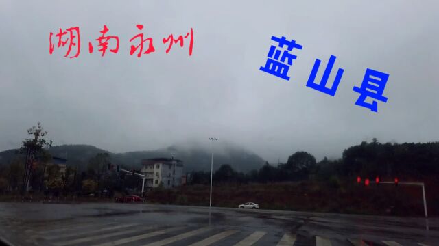 今天到湖南省永州市了,带大家一起看看蓝山县,给点鼓励吧!