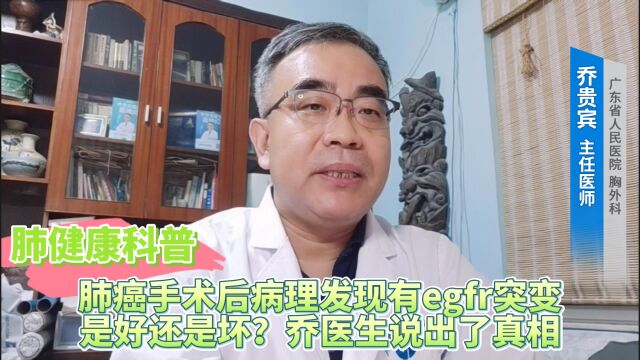 肺癌手术后病理发现有egfr突变是好还是坏?乔医生说出了真相