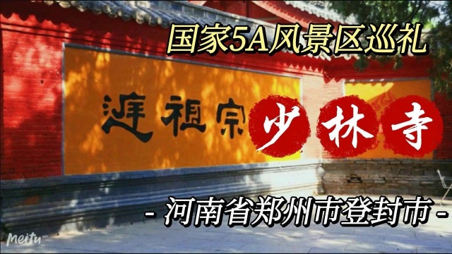 这儿是汉传佛教的禅宗祖庭,被誉为“天下第一名刹”多人前往打卡