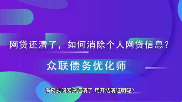 网贷还清了,如何消除个人网贷信息?