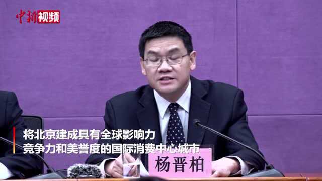 北京副市长:力争打造2到3个千亿级规模世界级商圈