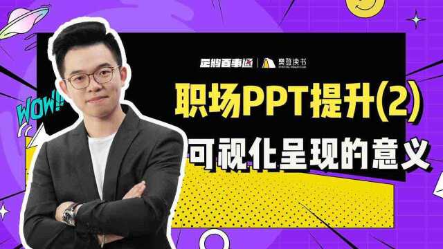 职场PPT如何提升:可视化呈现的意义