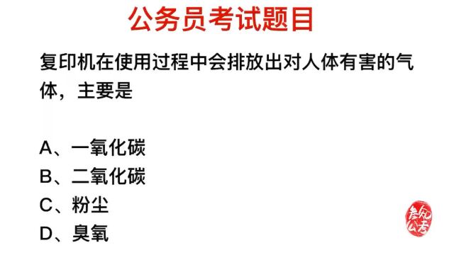 公务员常识,复印机使用时,排放出的是什么气体