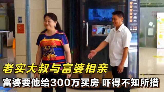 老年人相亲,阿姨要求大叔给300万买房,大叔吓得说不出话