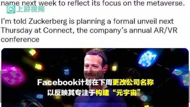 渝视频丨美媒:Facebook计划在下周更改公司名称,以反映其专注于构建“元宇宙”