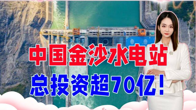 总投资超70亿!中国金沙水电站,有何能耐?让西方连连赞叹