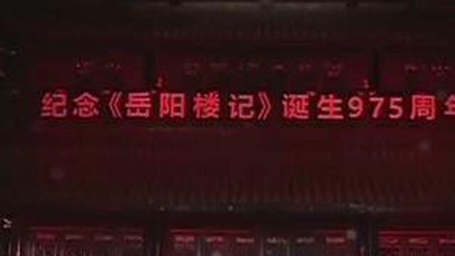 我市举行“先忧后乐 兴我中华”纪念《岳阳楼记》诞生975周年活动#岳阳