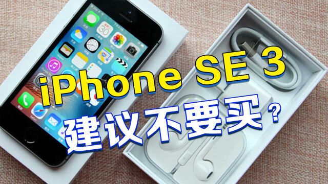 iPhone SE3 都出了,劝你看看就行