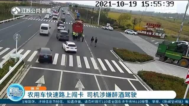 开农用车无牌上路 言辞激烈“怼”交警 男子醉驾闯卡触犯刑法