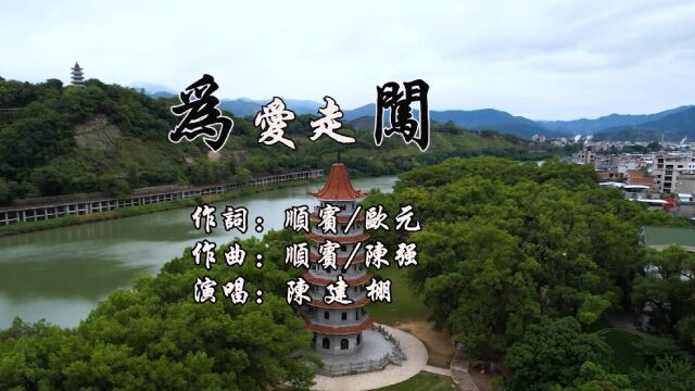 陈建棚演唱闽南语歌曲《为爱走闯》MV千盛之星文化发行