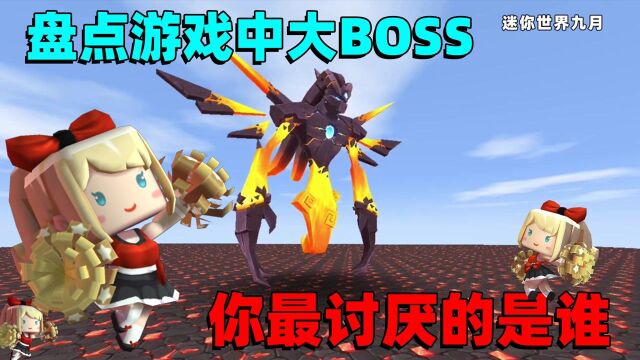 迷你世界:盘点游戏中8大BOSS,最强的是谁?你最讨厌的是谁?