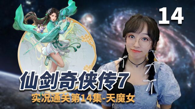 【仙剑奇侠传7】实况通关 第14集天魔女