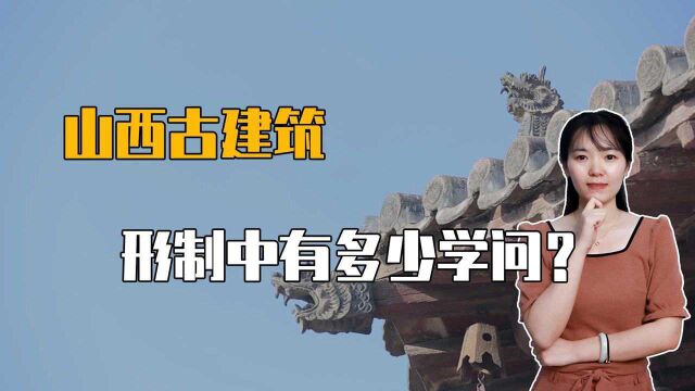 山西古建很土气?令人瞠目结舌的形制和法式,古建筑中究竟有多少学问?