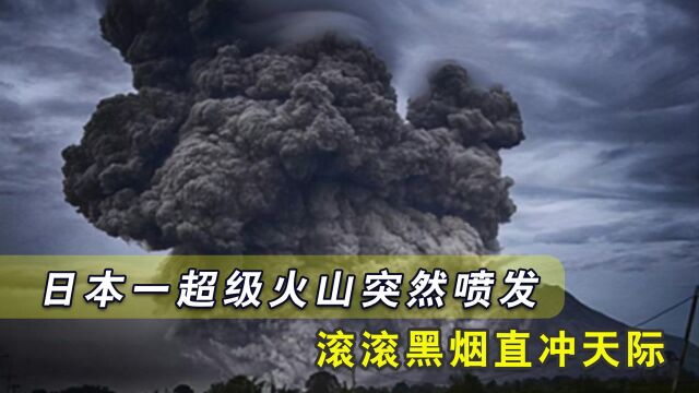 近5年来首次!日本一超级火山突然喷发,滚滚黑烟直冲天际