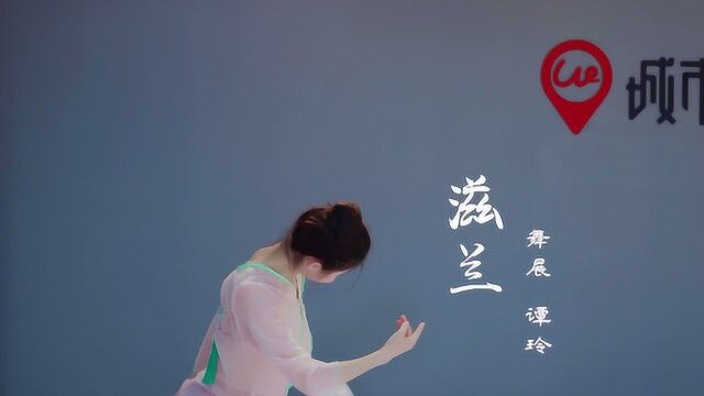 城市舞集 | 中国舞《滋兰》舞展:谭玲 原创:舞徒 