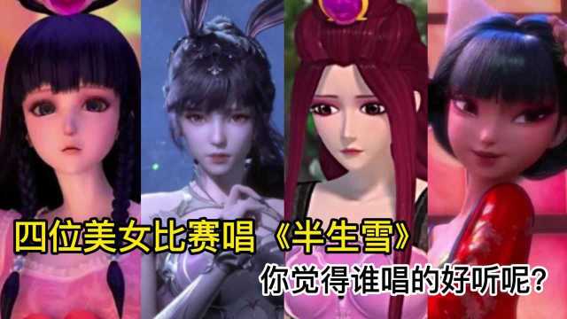 四位美女比赛唱《半生雪》,你最喜欢哪一位唱的呢?茉莉时第八位阁主吗?