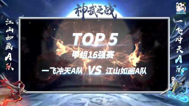 73届神武之战 精彩集锦top5