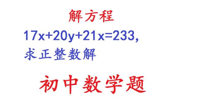 初中数学解方程,17x+20y+21z=233,老师的方法真绝