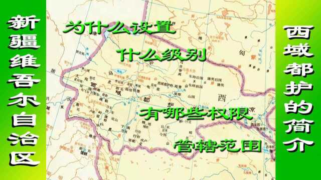 西域都护的设立、级别、权限和管辖范围简介