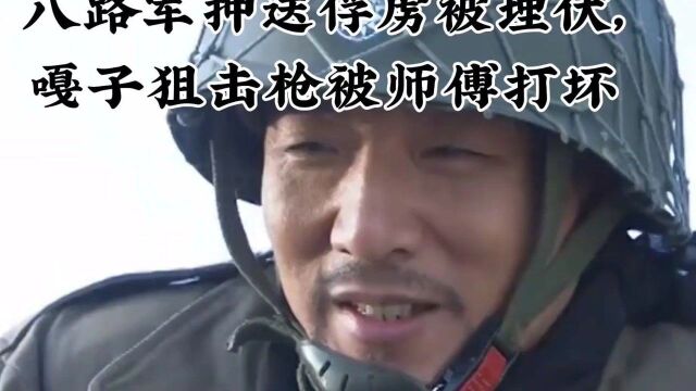 战火兵魂: 八路军遇见埋伏,嘎子狙击枪被师傅打坏