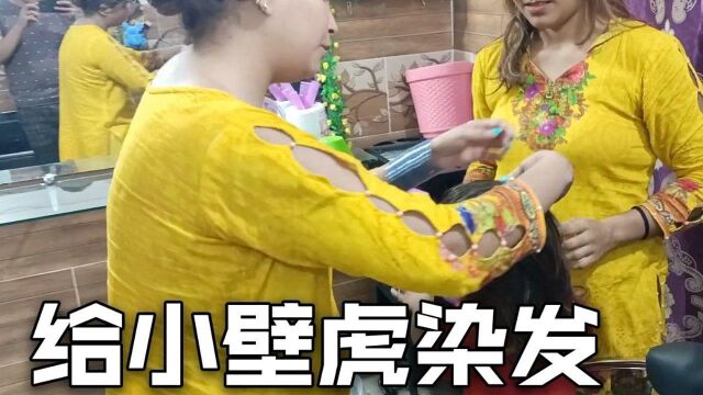 巴铁老婆剩了点染发颜料,给二舅嫂高兴坏了,给我女儿染吧