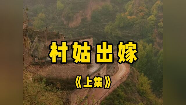 民间故事《村姑出嫁》上集