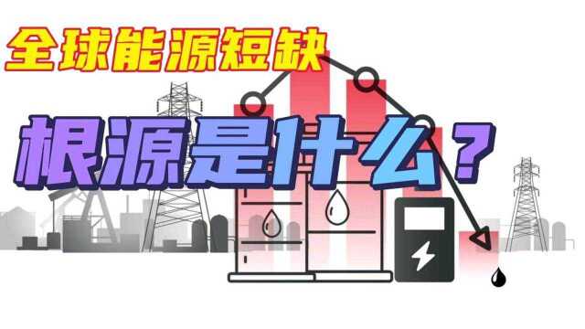 全球能源短缺的根源是什么?