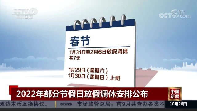 全在这了:2022年主要节假日放假调休安排