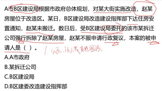 公务员真题:赵某房屋被强拆,赵某申请行政复议,被申请人是谁