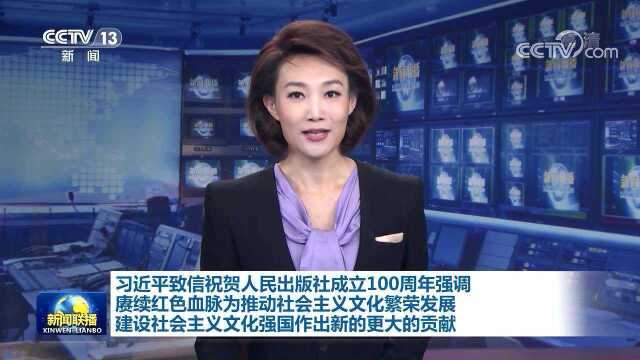 习近平致信祝贺人民出版社成立100周年强调 赓续红色血脉为推动社会主义文化繁荣发展 建设社会主义文化强国作出新的更大的贡献