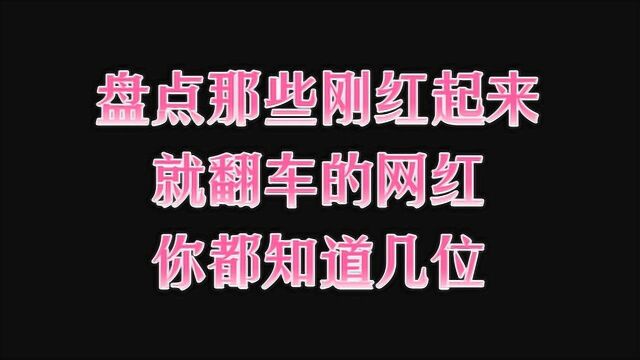 盘点那些红起来就翻车的网红,为了博取流量不惜代价!你知道几位