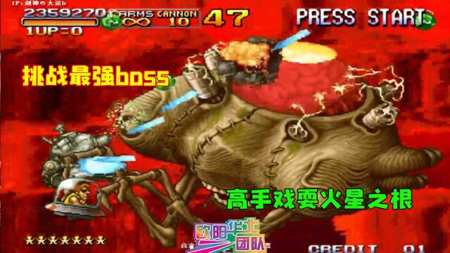 合金弹头3敌兵重置版:挑战最强boss,看高手如何细节操作