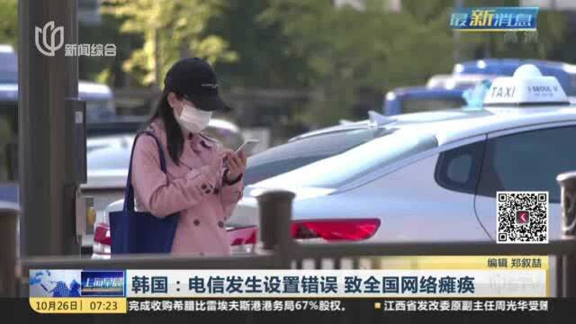 韩国:电信发生设置错误 致全国网络瘫痪