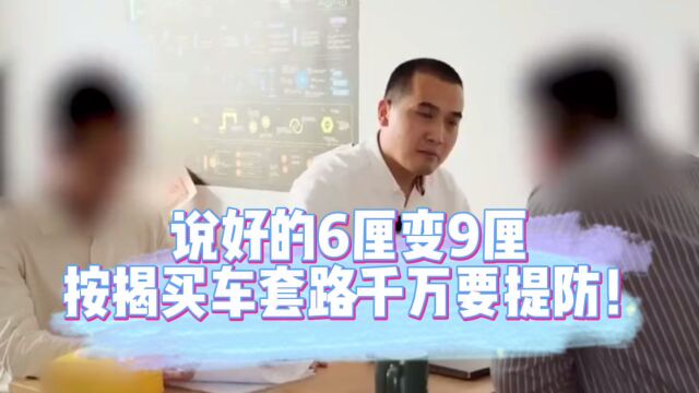 老同学按揭买车被套路,说好的6厘利息最后却变9厘?