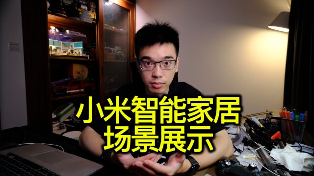 【vlog】小米智能家居场景展示 感受智能生活