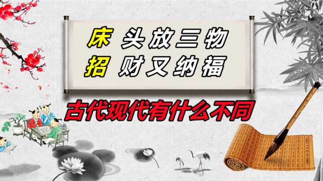 “床头放三物,招财又纳福”,指的是哪“三物”?