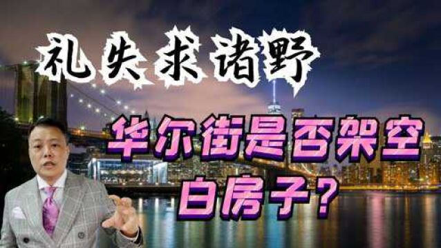 礼失求诸野,华尔街是否架空白房子?