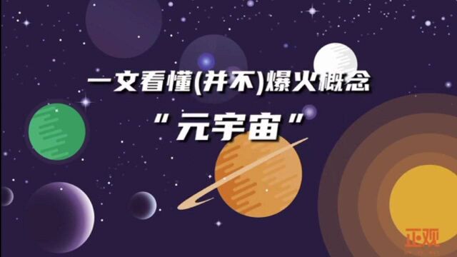 无用知识:扎克伯格、微软等互联网大咖都感兴趣的“元宇宙”到底是啥??