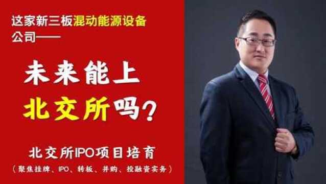 北交所拟IPO答疑|这家新三板混动能源设备公司,未来能IPO吗之七