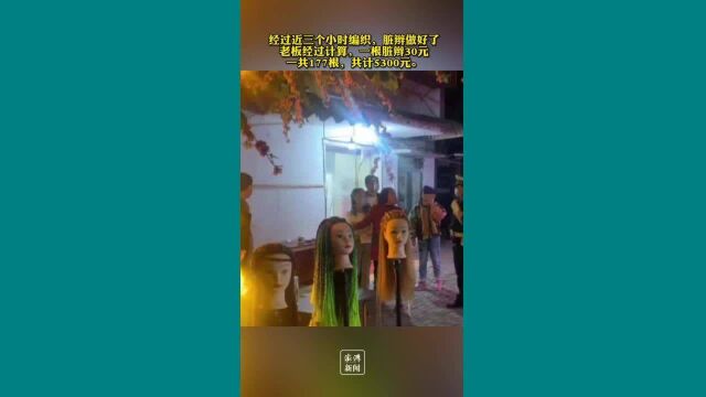 女孩编完脏辫后报警称5300元太贵,店家:一根30,5个人编了3小时