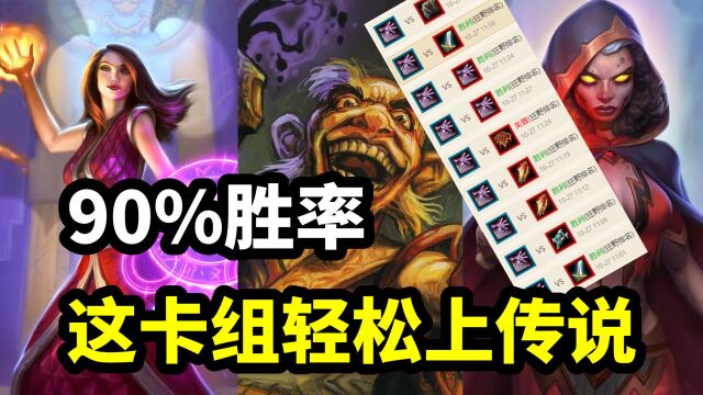 炉石传说:90%胜率!这卡组上传说太轻松【卡组百科】