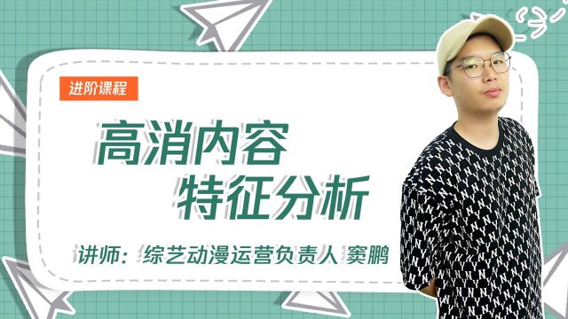 综艺高消内容特征分析,内容紧扣这四个方向