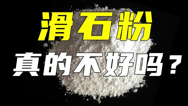 滑石粉真的不是什么好东西吗?检查一下你身边这几项用品!