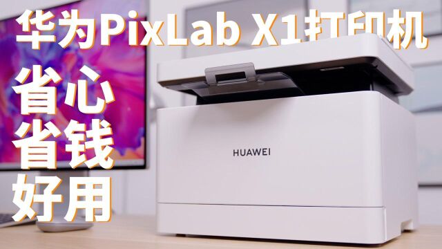 有娃家庭必备的打印机!华为首款打印机PixLab X1 测评