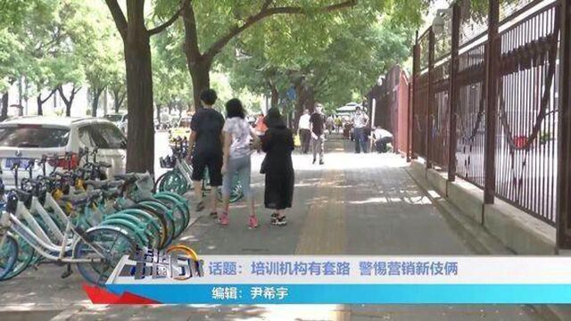 培训机构有套路,警惕营销新伎俩,吸引家长购买课程