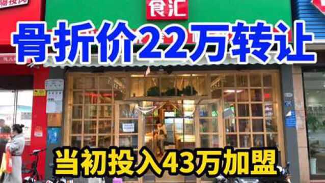 连锁品牌火锅食材超市,投资43万加盟,如今不得已骨折价22万转让