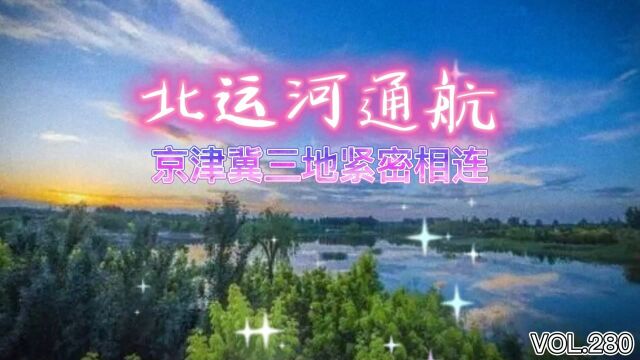 北运河通航 京津冀三地紧密相连