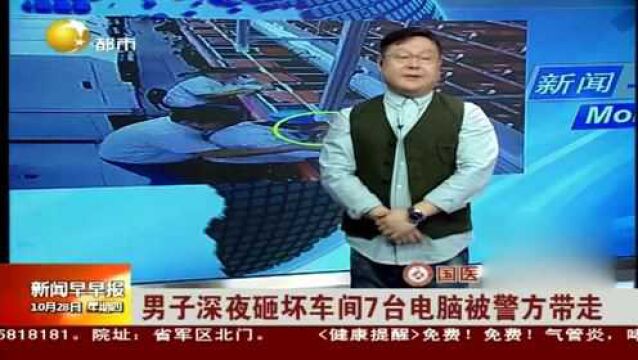 男子深夜砸坏车间7台电脑被警方带走