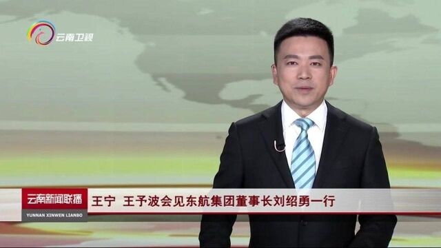 王宁 王予波会见东航集团董事长刘绍勇一行